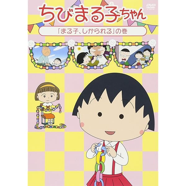 Amazon.co.jp: ちびまる子ちゃん『まる子、しかられる』の巻 [DVD